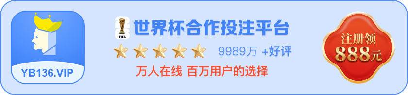 世界杯合作投注平台，注册领取 888 元